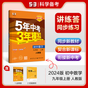 2024版五年中考三年模拟九年级上册数学人教版RJ5年中考3年模拟九上数学练习题试题初中五三九年级上册数学初三数学复习资料辅导书