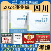 四川卫生公共基础知识2024事业编四川省省属事业单位考试资料教材历年真题试卷乐山自贡内江达州凉山遂宁南充市医疗综合编制刷题库