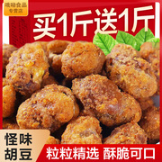 2斤重庆特产麻辣怪味胡豆零食兰花豆蚕豆，炒货即食散装小包装整箱