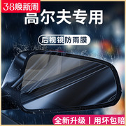 大众高尔夫87汽车内用品改装饰配件大全6后视镜防雨膜贴反光防水