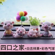 车内饰品摆件摇头猪四口可爱男女，高档创意汽车摆件车载车内装饰品