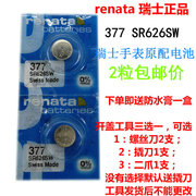 2粒瑞士Renata手表电池377 SR626SW氧化银纽扣电池送工具