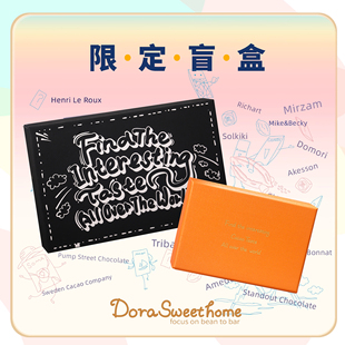 DoraSweetHome 每月限定黑巧克力排块盲盒多口味节日盒装