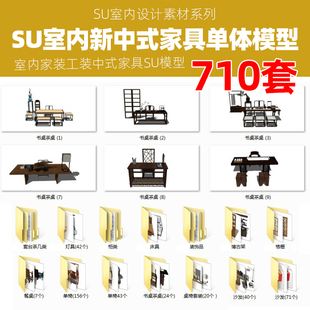 中式家具su单体模型，室内家装工装中式桌椅，床灯草图大师sketchup