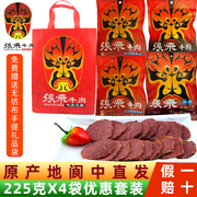 张飞牛肉225gX4袋组合套装四川成都阆中特产酱卤牛肉熟食零食送礼