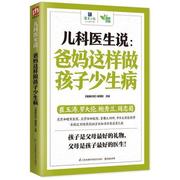 儿科医生说爸妈这样做孩子少生病崔玉涛鲍秀兰罗，大伦等知名儿科医生讲给爸爸妈妈，育儿经父母是孩子的贴身家庭医生书籍