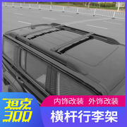 长城魏派WEY坦克300行李架横杆车顶架越野改装专用帐篷行李框平台