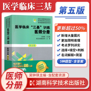 正版2021年医学临床三基训练医师分册第五版教材吴钟琪临床医学基本理论知识技术医院实习入职在职晋升考试用书湖南科技