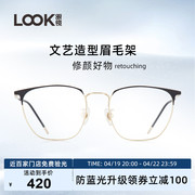 LOOK眼镜商务超轻钛架方框近视男可配度数光学镜框文艺眉线框眼镜