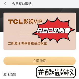 TCL雷鸟乐华电视会员影视 酷享企鹅 充值自己的账号 年卡 稳定