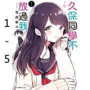 台版 久保同学不放过我1-5 漫画 希伯仑 LiveABC编辑群 恋爱故事漫画书籍