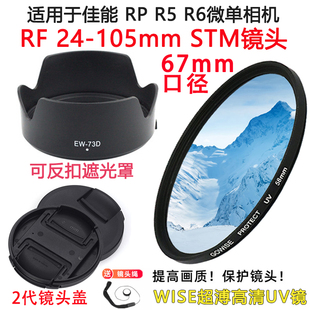 适用于佳能EOS RP R5 R6相机配件24-105mm STM镜头盖+UV镜+遮光罩