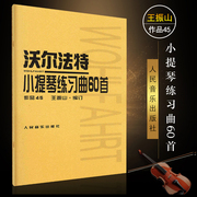 正版沃尔法特小提琴练习曲60首 作品45 小提琴初学基础练习曲教材教程书 人民音乐社 小提琴曲谱乐谱书籍沃尔法特小提琴练习曲60首