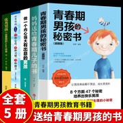 全套5册 青春期男孩教育书籍 妈妈送给青春期儿子的秘密书必读正版 优秀男孩100件事 养育正版正面管教育儿书籍父母解码 教育书籍