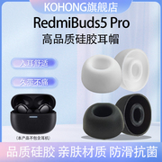 适用小米redmibuds5pro无线蓝牙耳机套红米，入耳式耳塞耳帽保护套