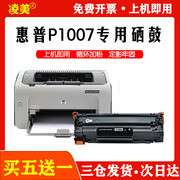 适用惠普1007硒鼓，hplaserjetp1007打印机墨盒易加粉晒鼓墨碳粉