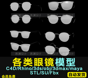 眼镜3D模型C4D/犀牛Rhino/OBJ/3ds/maya/FBX/SU/STL