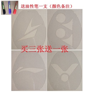 塑料羽毛球拍标记板LOGO 林丹模板 羽毛球拍模板DIY个性定制