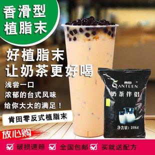 肯田K90植脂末奶精粉奶茶专用20kg包装商用植脂末奶茶店专用coco