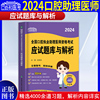 2024年协和口腔执业助理医师资格考试应试题库与解析题库口腔助理医师章节习题历年真题模拟练习题历年真题可搭人卫教材书