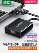 vga转hdmi转换器USB线电脑连接电视投影仪显示器高清接头音频