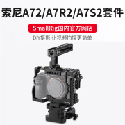 SmallRig斯莫格2150 适用索尼A72 A7R2 A7S2单反摄像配件兔笼套件
