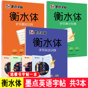 正版墨点字帖3册 衡水体英文字帖基础训练实战美文手写印刷体临摹衡水中学英语字帖 高中生初中生大学生2018成人意大利斜体练字帖