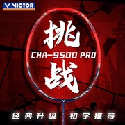 9500pro威克多victor胜利羽毛球拍全碳素进攻杀球，挑战者9500单拍