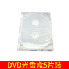 光盘盒子dvd光盘盒5片装可插封页有膜透明盒子cd盒子碟片盒子