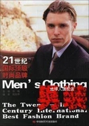 男装(21世纪国际顶级时尚品牌) 邹志萍 中国时代经济出版社