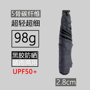 98g超轻伞5骨碳纤维黑胶，防晒晴雨两用铅笔超细羽毛三折叠遮太阳伞