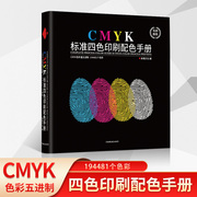 色彩通标准四色五进制cmyk印刷色谱色彩搭配配色色卡油漆服装设计师家具通用比色配色卡样本展示册
