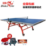 双鱼乒乓球桌 323室内乒乓球台 家用折叠移动标准乒乓球案子
