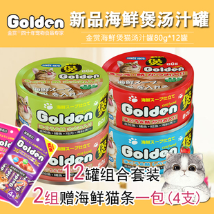 29省-Golden金赏海鲜煲 汤罐金鱼 猫罐头 湿粮零食80g*12罐