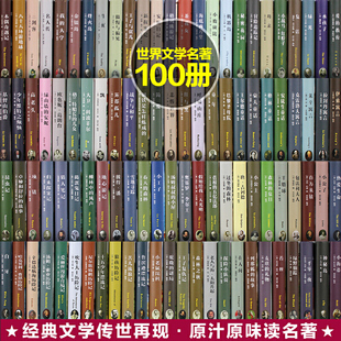 世界文学名著百部全100册精装 全译本原版原著 简爱 傲慢与偏见 红与黑 巴黎圣母院 复活 茶花女莱辛寓言