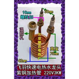紫铜管/飞羽配件快速电热水龙头/10E-2/-3/-4加热管/电发热棒/3KW