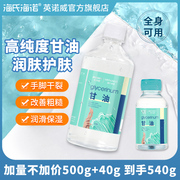 海氏海诺医用纯甘油500g化妆脸部干燥润滑防干裂老牌身体乳