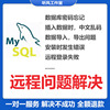 mysql安装问题解决安装出错忘记密码中文，乱码导入导出