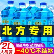 汽车玻璃水防冻零下40-15-25度油膜，去除剂四季通用冬季专用雨刮水