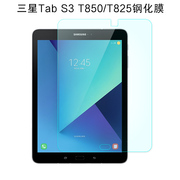 三星galaxytabs3钢化膜9.7英寸保护膜sm-t825t820平板，电脑屏幕高清防刮贴膜