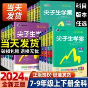 2024版尖子生学案七八年级九年级上下册语文数学英语物理，历史地理生物化学政治人教，北师大版初中教材讲解课本解读析中学资料辅助