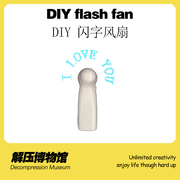 解压博物馆创意diy闪字小风扇led发光玩具支持文字定制可充电