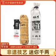 湖南安化黑茶正宗白沙溪(白沙溪)迷你千两茶篾篓花卷茶2017年十两茶362g