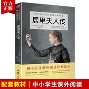 居里夫人传正版原著无删减中小学生课外阅读语文教材配套居里夫人的故事传记名著名人成长励志人物经典儿童励志故事书