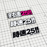 时速25个性创意文字警示汽车贴纸摩托车电动车划痕遮挡头盔防水贴