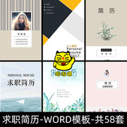 大学生应届毕业生个人求职面试 简历模板word PPT简约清新大气