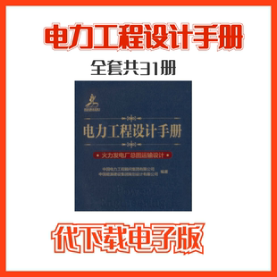 代下载电力工程设计手册，各分册1-31册下载2018版先咨询再下单