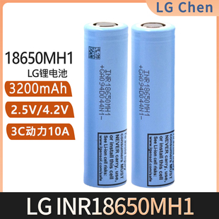 LG18650锂电池动力MH1大容量电动车手电筒小风扇3.7V3200MAH