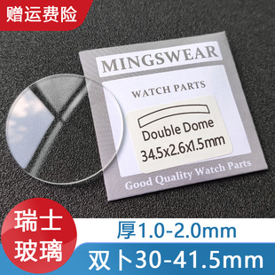 瑞士玻璃双卜30-41.5厚1.0 1.5 2.0手表镜片镜面表蒙凸面铭晶配件