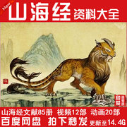 山海经动画片趣味中国古代神话故事视频儿童启蒙教育国学经典素材